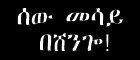 sewmesay_tit.jpg (25200 bytes)