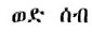 wediseb_tit.jpg (7650 bytes)