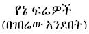 yenie_frewoch_tit.jpg (19500 bytes)